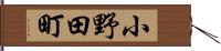 小野田町 Hand Scroll