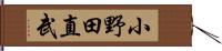 小野田直武 Hand Scroll