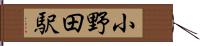 小野田駅 Hand Scroll