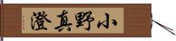 小野真澄 Hand Scroll