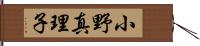 小野真理子 Hand Scroll