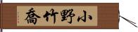 小野竹喬 Hand Scroll