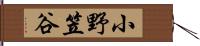 小野笠谷 Hand Scroll
