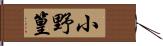 小野篁 Hand Scroll