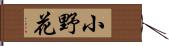 小野花 Hand Scroll