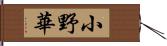 小野華 Hand Scroll