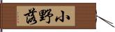 小野落 Hand Scroll