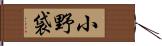 小野袋 Hand Scroll