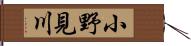 小野見川 Hand Scroll