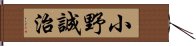 小野誠治 Hand Scroll