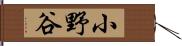 小野谷 Hand Scroll
