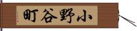 小野谷町 Hand Scroll