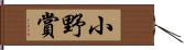 小野賞 Hand Scroll
