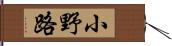 小野路 Hand Scroll