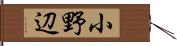 小野辺 Hand Scroll