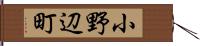小野辺町 Hand Scroll