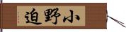 小野迫 Hand Scroll
