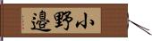 小野邉 Hand Scroll