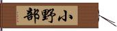 小野部 Hand Scroll
