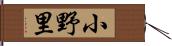 小野里 Hand Scroll