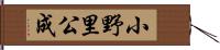 小野里公成 Hand Scroll
