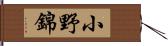 小野錦 Hand Scroll
