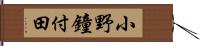 小野鐘付田 Hand Scroll