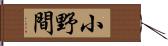 小野間 Hand Scroll