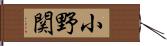 小野関 Hand Scroll