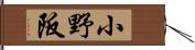 小野阪 Hand Scroll