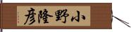 小野隆彦 Hand Scroll