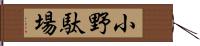 小野駄場 Hand Scroll