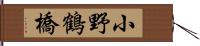 小野鶴橋 Hand Scroll