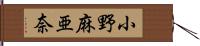 小野麻亜奈 Hand Scroll