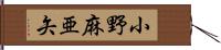 小野麻亜矢 Hand Scroll