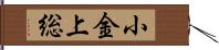 小金上総 Hand Scroll