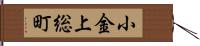 小金上総町 Hand Scroll