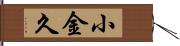小金久 Hand Scroll