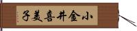 小金井喜美子 Hand Scroll
