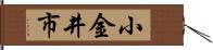 小金井市 Hand Scroll