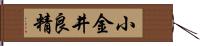小金井良精 Hand Scroll