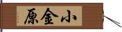 小金原 Hand Scroll