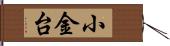 小金台 Hand Scroll