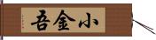 小金吾 Hand Scroll