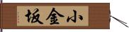 小金坂 Hand Scroll