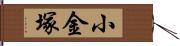 小金塚 Hand Scroll