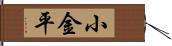 小金平 Hand Scroll
