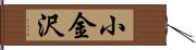 小金沢 Hand Scroll