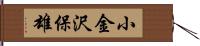 小金沢保雄 Hand Scroll