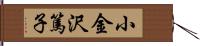 小金沢篤子 Hand Scroll